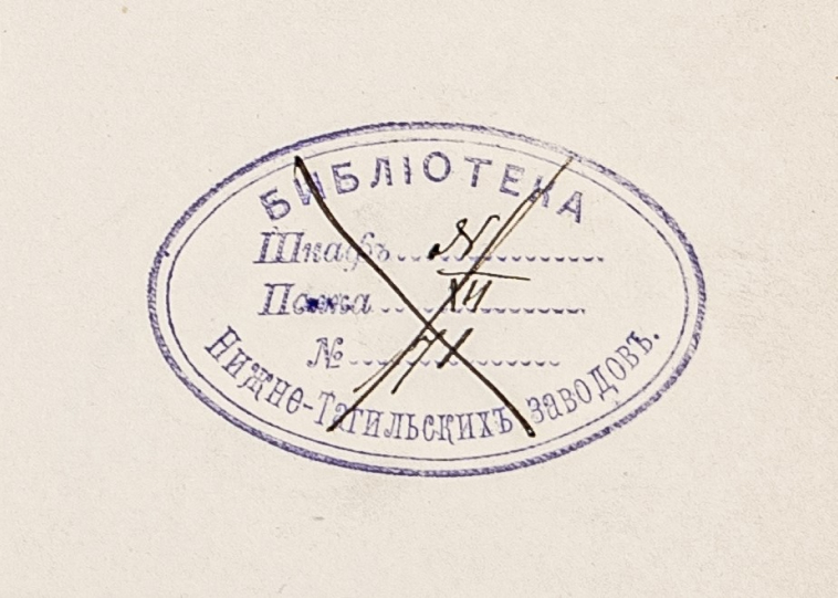 Штамп библиотеки  Нижнетагильских заводов. 
Вторая половина XIX в.