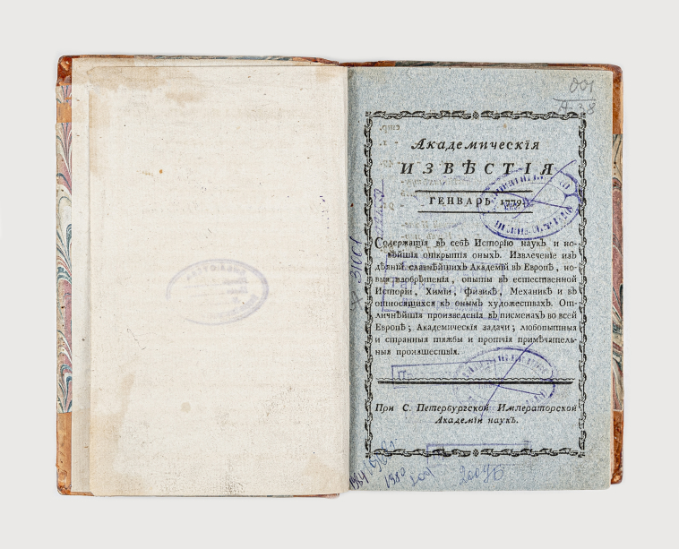 Титульный лист. Академические известия на 1779 год [Месяц генварь–апрель], содержащия в себе историю наук и новейшия открытия оных…Ч. 1. 
– [Санкт-Петербург]. : при С. Петербургской Императорской Академии наук. [1779–1781].